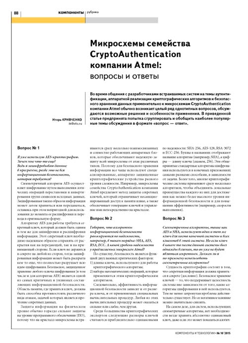 Микросхемы семейства  CryptoAuthentication  компании Atmel:  вопросы и ответы